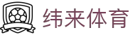 纬来体育(中国)官方网站首页 - 品牌官方直连